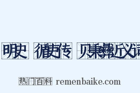 明史·循吏传·贝秉彝近义词是什么意思的图片